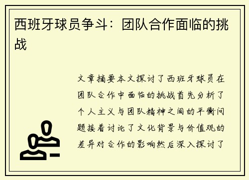 西班牙球员争斗：团队合作面临的挑战