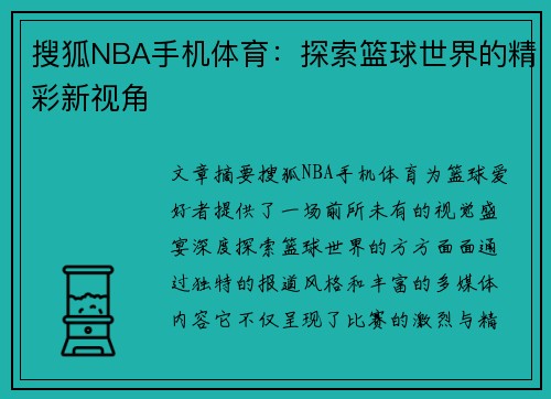 搜狐NBA手机体育：探索篮球世界的精彩新视角