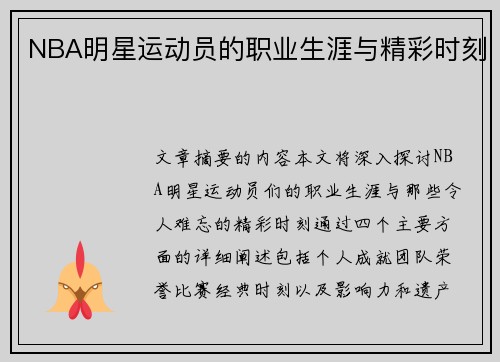 NBA明星运动员的职业生涯与精彩时刻