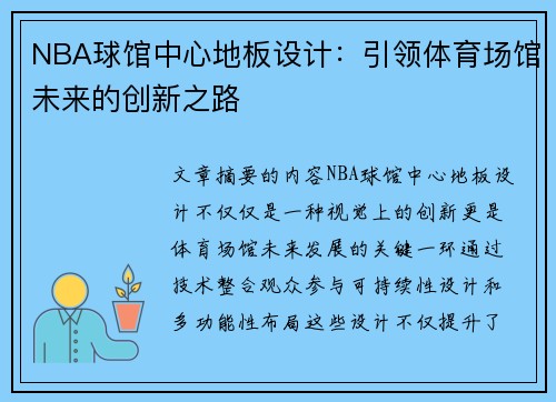 NBA球馆中心地板设计：引领体育场馆未来的创新之路