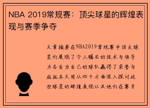 NBA 2019常规赛：顶尖球星的辉煌表现与赛季争夺