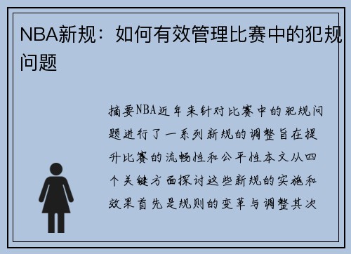 NBA新规：如何有效管理比赛中的犯规问题