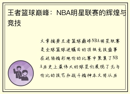 王者篮球巅峰：NBA明星联赛的辉煌与竞技