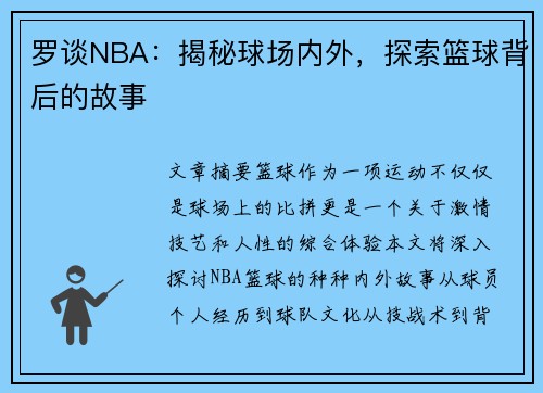 罗谈NBA：揭秘球场内外，探索篮球背后的故事