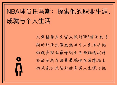 NBA球员托马斯：探索他的职业生涯、成就与个人生活