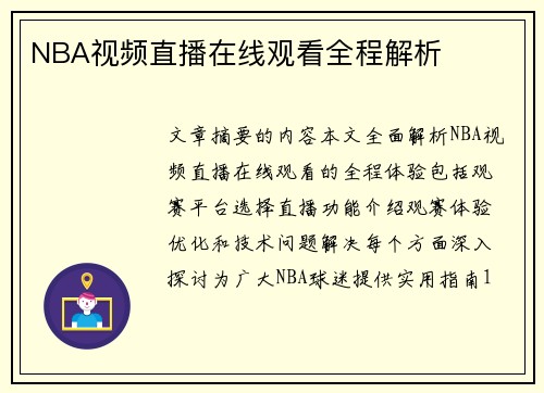 NBA视频直播在线观看全程解析