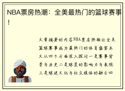 NBA票房热潮：全美最热门的篮球赛事！