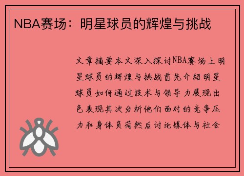 NBA赛场：明星球员的辉煌与挑战