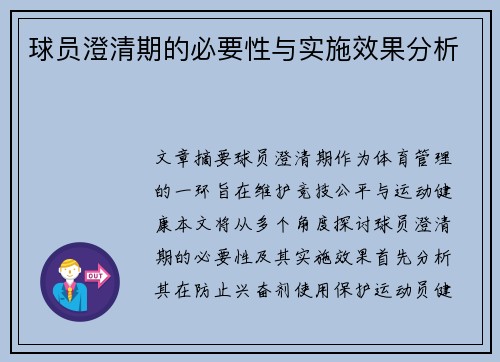 球员澄清期的必要性与实施效果分析