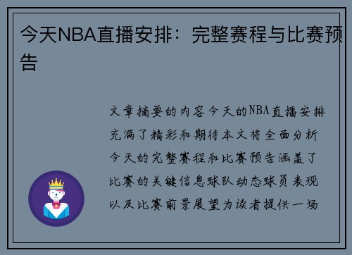 今天NBA直播安排：完整赛程与比赛预告