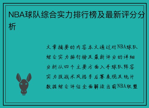 NBA球队综合实力排行榜及最新评分分析