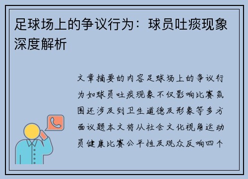 足球场上的争议行为：球员吐痰现象深度解析