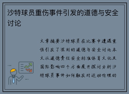 沙特球员重伤事件引发的道德与安全讨论