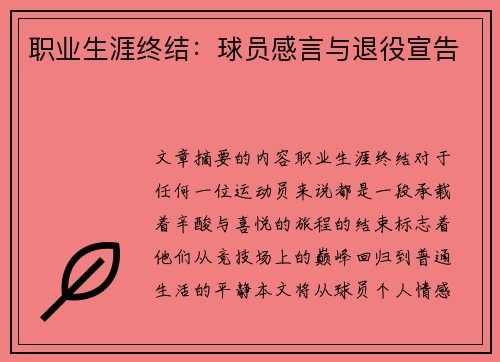 职业生涯终结：球员感言与退役宣告