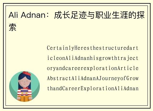 Ali Adnan：成长足迹与职业生涯的探索