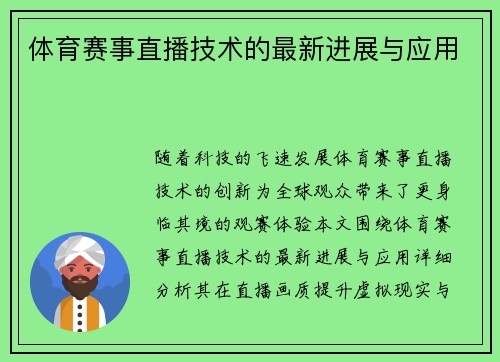 体育赛事直播技术的最新进展与应用