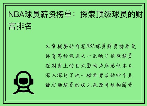 NBA球员薪资榜单：探索顶级球员的财富排名