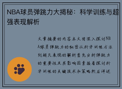 NBA球员弹跳力大揭秘：科学训练与超强表现解析