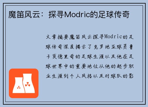 魔笛风云：探寻Modric的足球传奇