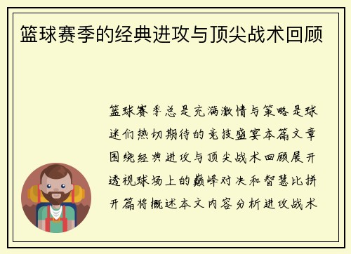 篮球赛季的经典进攻与顶尖战术回顾