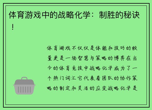 体育游戏中的战略化学：制胜的秘诀 !