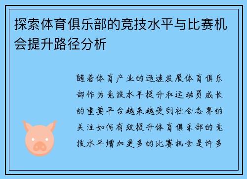 探索体育俱乐部的竞技水平与比赛机会提升路径分析