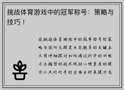 挑战体育游戏中的冠军称号：策略与技巧 !