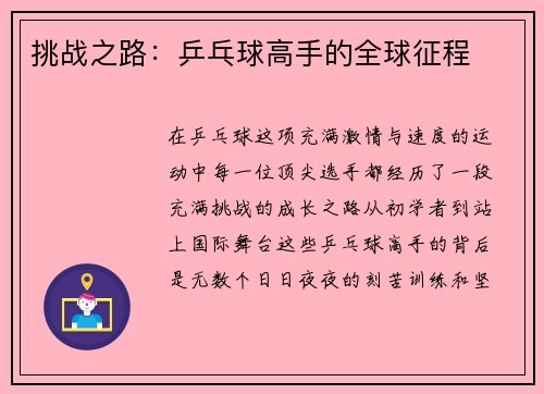 挑战之路：乒乓球高手的全球征程