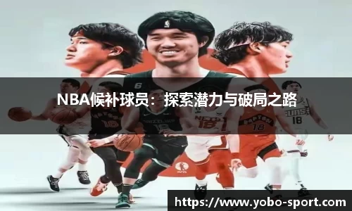 NBA候补球员：探索潜力与破局之路