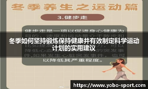 冬季如何坚持锻炼保持健康并有效制定科学运动计划的实用建议