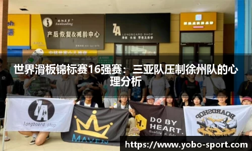 世界滑板锦标赛16强赛：三亚队压制徐州队的心理分析