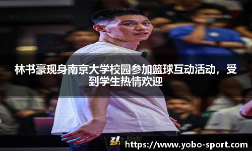 林书豪现身南京大学校园参加篮球互动活动，受到学生热情欢迎