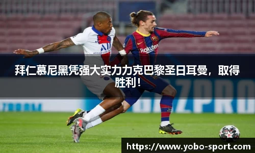 拜仁慕尼黑凭强大实力力克巴黎圣日耳曼，取得胜利！