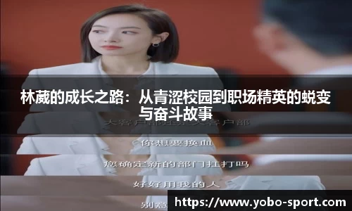 林葳的成长之路：从青涩校园到职场精英的蜕变与奋斗故事