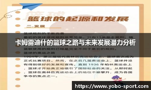 卡姆雷迪什的篮球之路与未来发展潜力分析